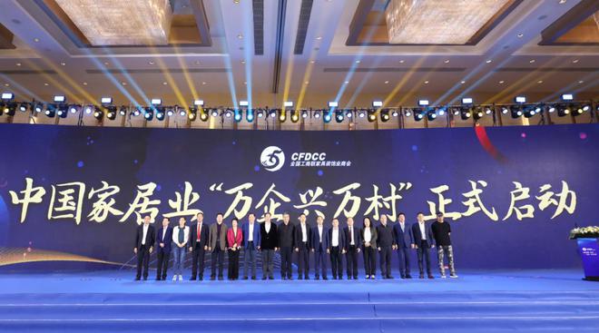 中国家居业加入&ldquo;万企兴万村&rdquo; 暨助力墟落振兴联系帮扶妄想首批启动签约在京举行
