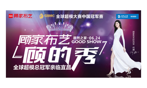 尊龙官网登录人生就是博登录之家宜昌店携手顾家家居举行&ldquo;时尚生涯节&mdash;&mdash;顾的秀&rdquo;