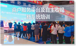 尊龙官网登录人生就是博登录之家汉口店商户服务平台及自主收银新系统培训