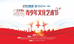 十堰店携手十堰日报传媒集团举行&ldquo;2018学无境杯青少年文化艺术节&rdquo;