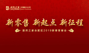 新零售 新起点 新征程|尊龙官网登录人生就是博登录之家2019年合肥区新春答谢会圆满落幕 