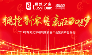 拥抱新零售 赢在2019 &mdash;安徽分公司桐城店新春年会暨商户答谢会