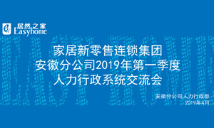 家居新零售连锁集团安徽分公司2019年第一季度人力行政系统交流会圆满竣事！ 