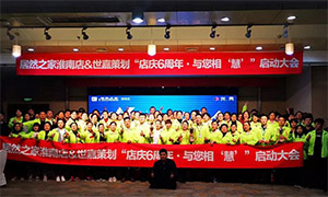 安徽淮南店店庆6周年，，，，，，，，与您相&ldquo;慧&rdquo;|促销运动启动大会火热开启！ 
