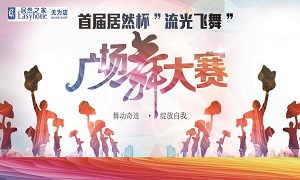 安徽无为店首届尊龙官网登录人生就是博登录杯&ldquo;流光翱翔&rdquo;广场舞大赛圆满落幕！ 
