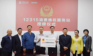 &ldquo;12315，，，，，服务在尊龙官网登录人生就是博登录" &mdash;安徽合肥北城店&ldquo;12315消耗维权服务站&rdquo;授牌运动